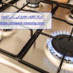 شركة تنظيف مطابخ في راس الخيمة
