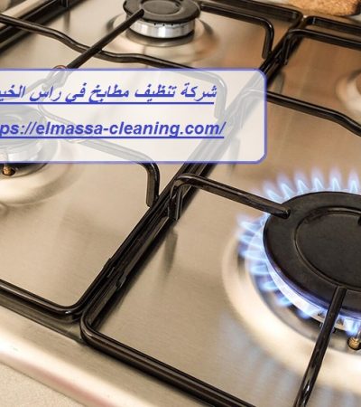 شركة تنظيف مطابخ في راس الخيمة