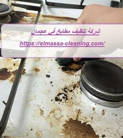 شركة تنظيف مطابخ في عجمان
