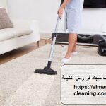 شركة تنظيف السجاد فى راس الخيمة