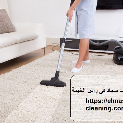 شركة تنظيف السجاد فى راس الخيمة