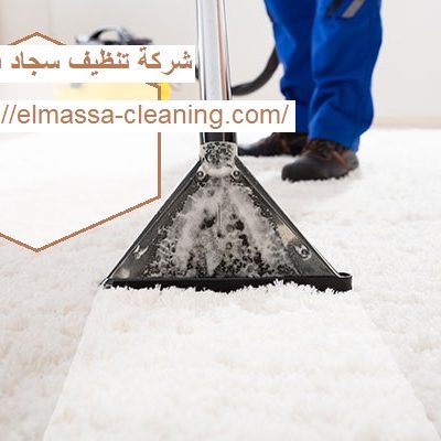 شركة تنظيف سجاد فى ابوظبى