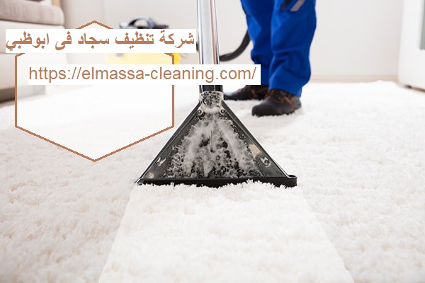 شركة تنظيف سجاد فى ابوظبى