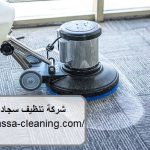 شركة تنظيف سجادفى الشارقة
