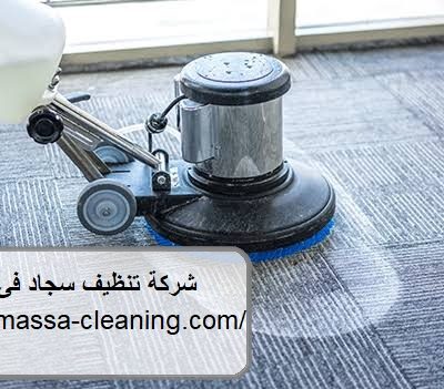 شركة تنظيف سجادفى الشارقة