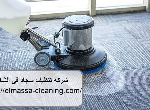 شركة تنظيف سجادفى الشارقة