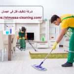 شركه تنظيف فلل في عجمان