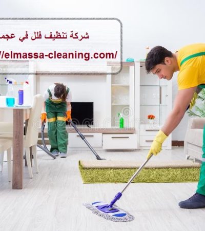 شركه تنظيف فلل في عجمان