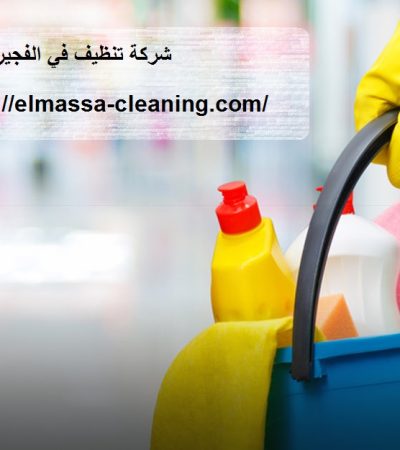 شركه-تنظيف-فل-الفجيرة.