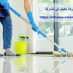 شركة تنظيف في الشارقة