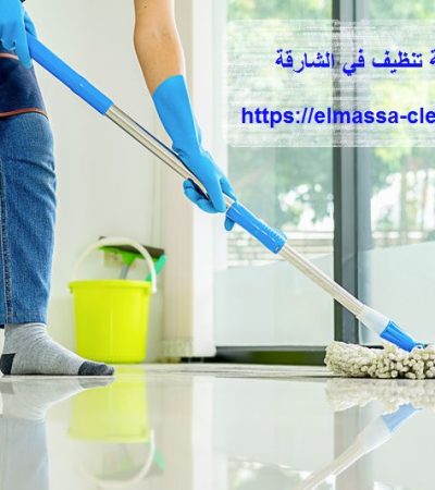 شركة تنظيف في الشارقة