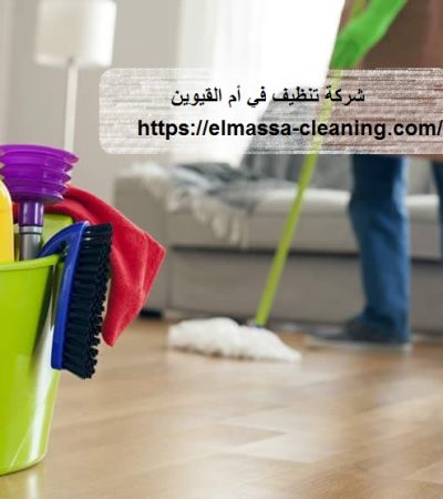 شركه تنظيف في ام القيوين
