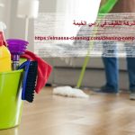 شركة تنظيف في راس الخيمة