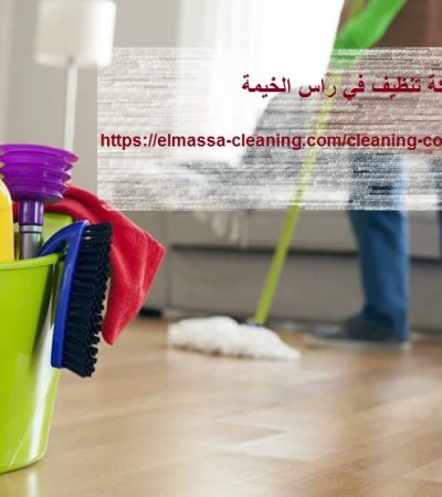 شركة تنظيف في راس الخيمة
