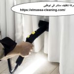 شركة تنظيف ستائر فى ابوظبى