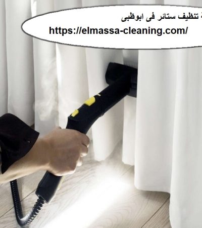 شركة تنظيف ستائر فى ابوظبى