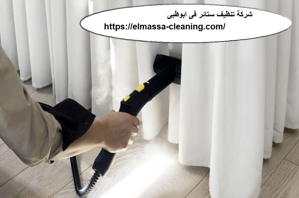 شركة تنظيف ستائر فى ابوظبى