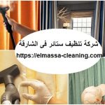 شركة تنظيف ستائر فى الشارقة