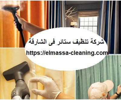 شركة تنظيف ستائر فى الشارقة
