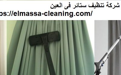 شركة تنظيف ستائر فى العين