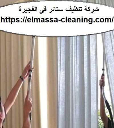 شركة تنظيف ستائر فى الفجيرة