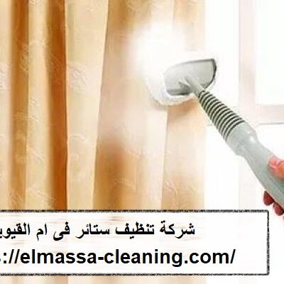 شركة تنظيف ستائر فى ام القيوين