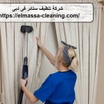 شركة تنظيف ستائر فى دبى
