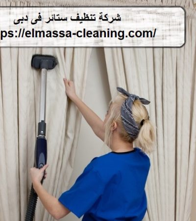 شركة تنظيف ستائر فى دبى
