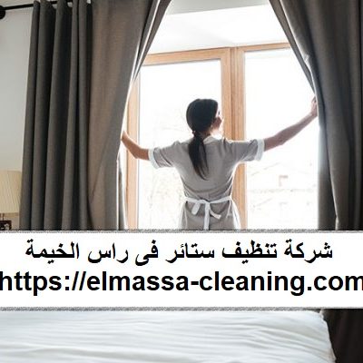 شركة تنظيف ستائر فى راس الخيمة