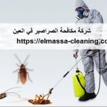 شركة مكافحة الصراصير في العين