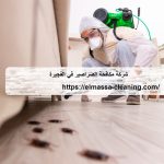 شركة مكافحة الصراصير في الفجيرة