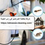 شركة مكافحة الصراصير في راس الخيمة