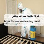 شركة مكافحة حشرات ابوظبي