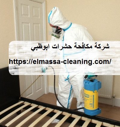 شركة مكافحة حشرات ابوظبي