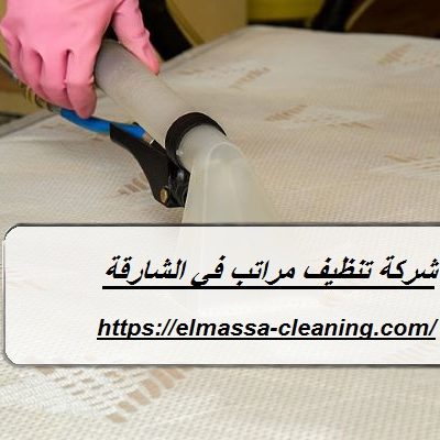 شركة تنظيف مراتب في الشارقة