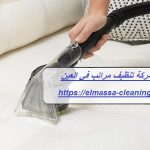شركة تنظيف مراتب في العين