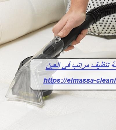 شركة تنظيف مراتب في العين