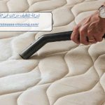 شركة تنظيف مراتب في الفجيرة