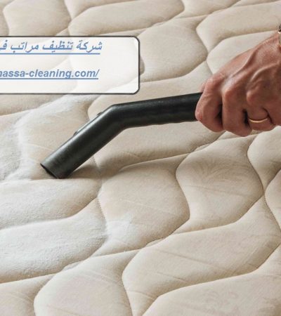 شركة تنظيف مراتب في الفجيرة