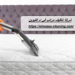 شركة تنظيف مراتب في ام القيوين