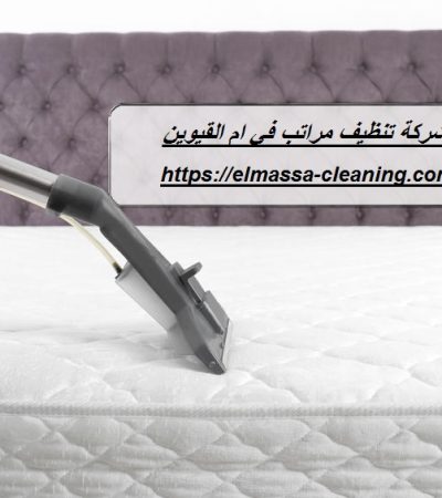 شركة تنظيف مراتب في ام القيوين