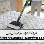شركة تنظيف مراتب في دبي