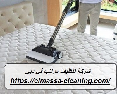 شركة تنظيف مراتب في دبي
