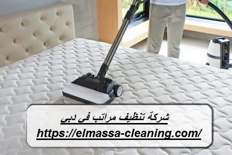 شركة تنظيف مراتب في دبي