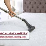 شركة تنظيف مراتب في راس الخيمة