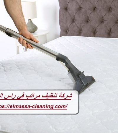 شركة تنظيف مراتب في راس الخيمة