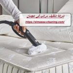 شركة تنظيف مراتب في عجمان