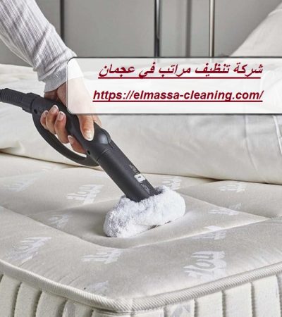شركة تنظيف مراتب في عجمان