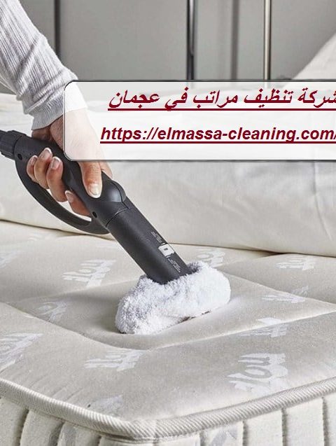 شركة تنظيف مراتب في عجمان