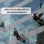 شركة تنظيف واجهات خارجية في ابوظبي